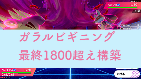 レート1800超え ガラルビギニング構築記事まとめ ポケモン剣盾 いかたこクエスト