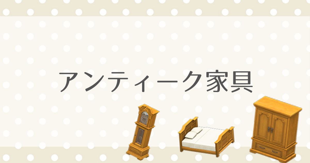 アンティークシリーズ家具の色と入手方法 あつ森 いかたこクエスト