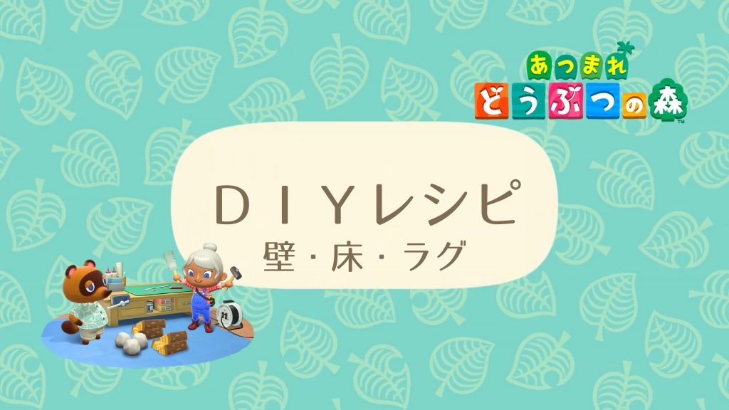 Diy あつ 一覧 森 【あつ森】DIYレシピ一覧と必要な材料・素材まとめ！おすすめの家具レシピも紹介｜あつまれどうぶつの森