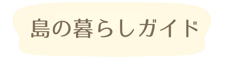 暮らしガイド
