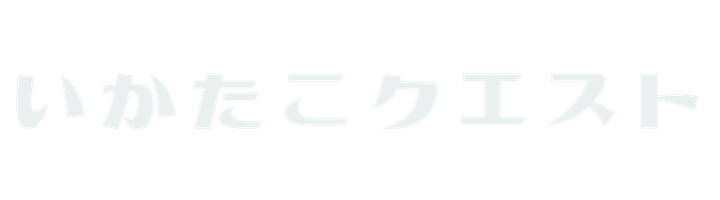 いかたこクエスト