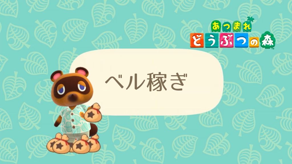 あつ森攻略 ベルの効率的な稼ぎ方は おすすめの金策方法５選 あつまれどうぶつの森 いかたこクエスト