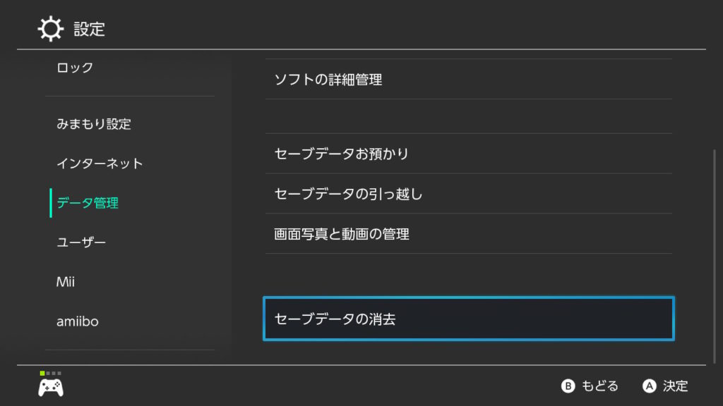 Switchセーブデータ消し方2