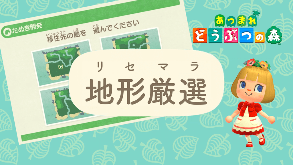 どうぶつ 森 地形 の あつまれ 【あつ森】島の地形一覧と厳選方法（リセマラ）【あつまれどうぶつの森】｜ゲームエイト