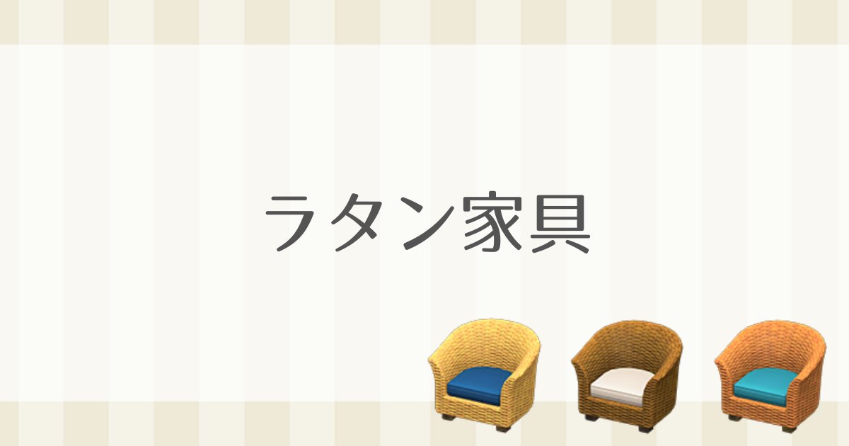 あつ森攻略 ラタン家具の色違いまとめ あつまれどうぶつの森 いかたこクエスト