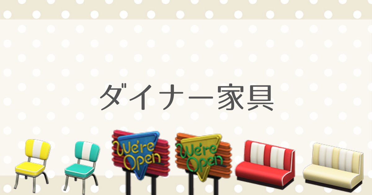 あつ森攻略 ダイナー家具の色違いまとめ あつまれどうぶつの森 いかたこクエスト