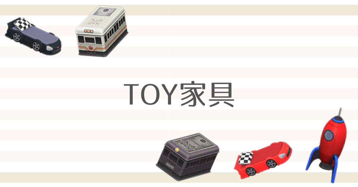 あつ森攻略 Toyシリーズ トイシリーズ 家具の色違いまとめ あつまれどうぶつの森 いかたこクエスト