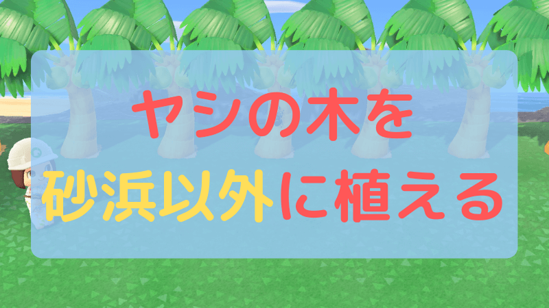 あつまれ どうぶつ の 森 木 の 植え 方