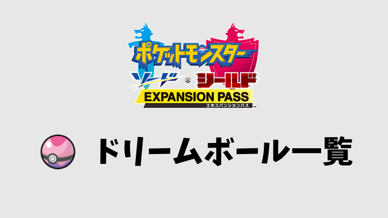 剣盾最新版 ドリームボールに入れられるポケモンリスト いかたこクエスト