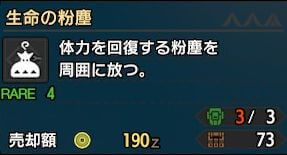 モンハンライズ 生命の粉塵