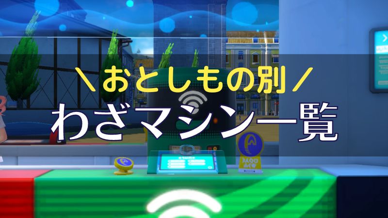 ポケモンsv おとしもの別わざマシン一覧と素材の集め方 スカーレット バイオレット いかたこクエスト